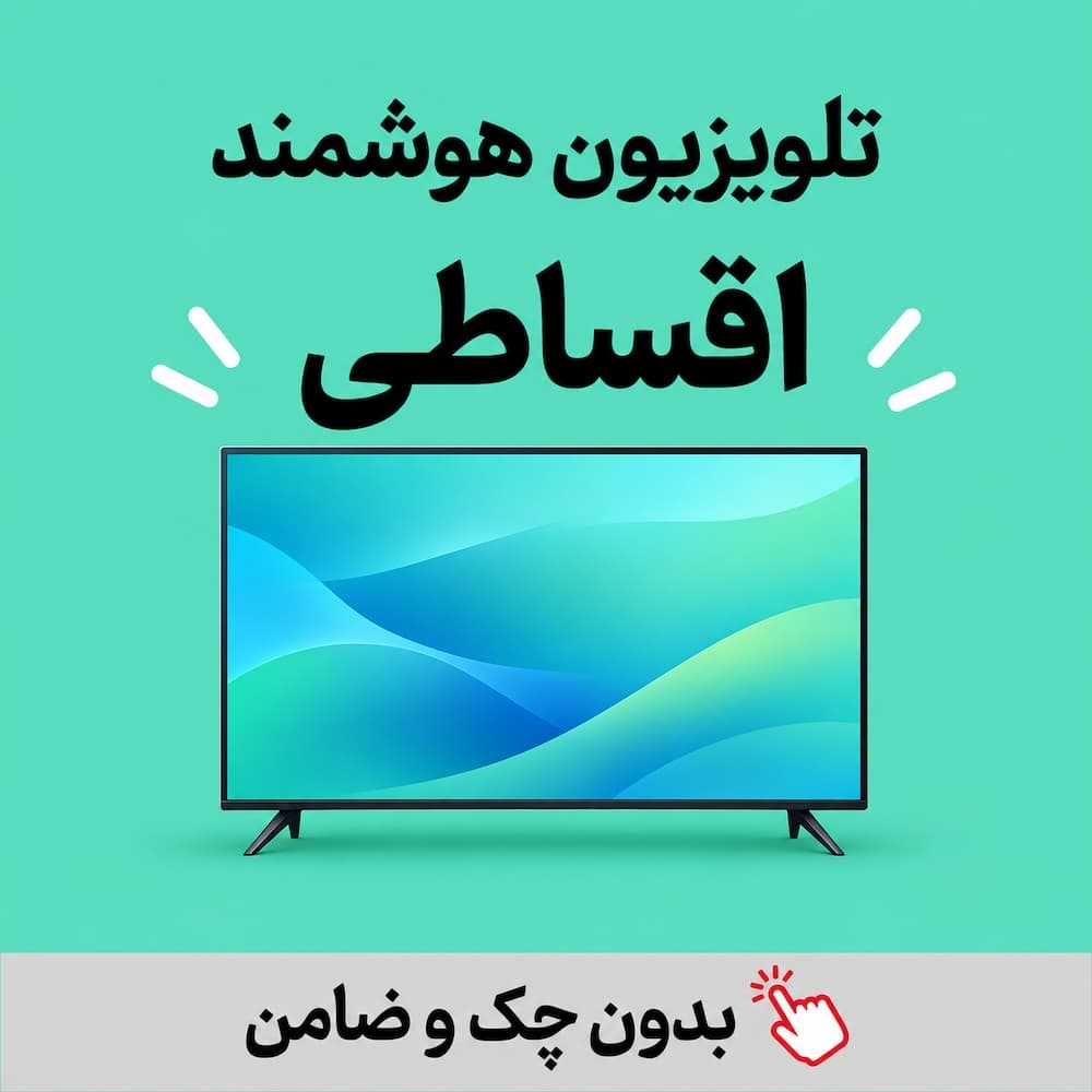 تلویزیون هوشمند اقساطی